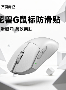 万灵花兽G全系列Mini/标准/Max鼠标防滑贴吸汗防滑
