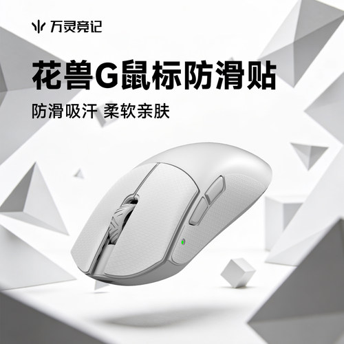 万灵花兽G全系列鼠标防滑贴