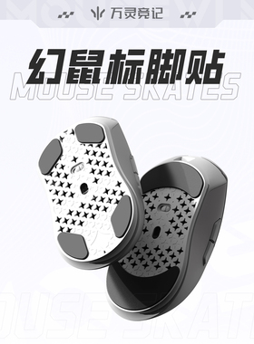 万灵幻系列幻光镁合金鼠标特氟龙脚贴 防滑PTFE