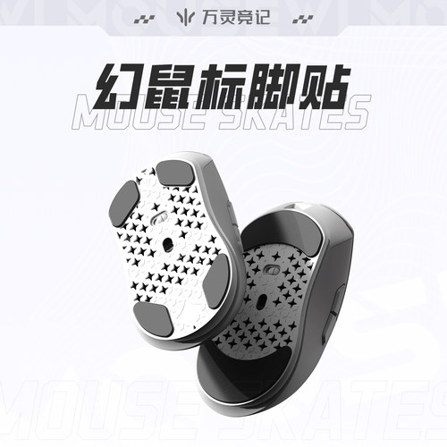 万灵幻系列幻光镁合金鼠标特氟龙脚贴 防滑PTFE