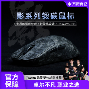 万灵轻量化碳钎维电竞游戏锻碳鼠标 原相3950 影系列8K回报率