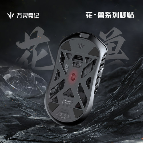 万灵鼠标花兽系列标准版特氟龙脚贴 玻璃脚贴