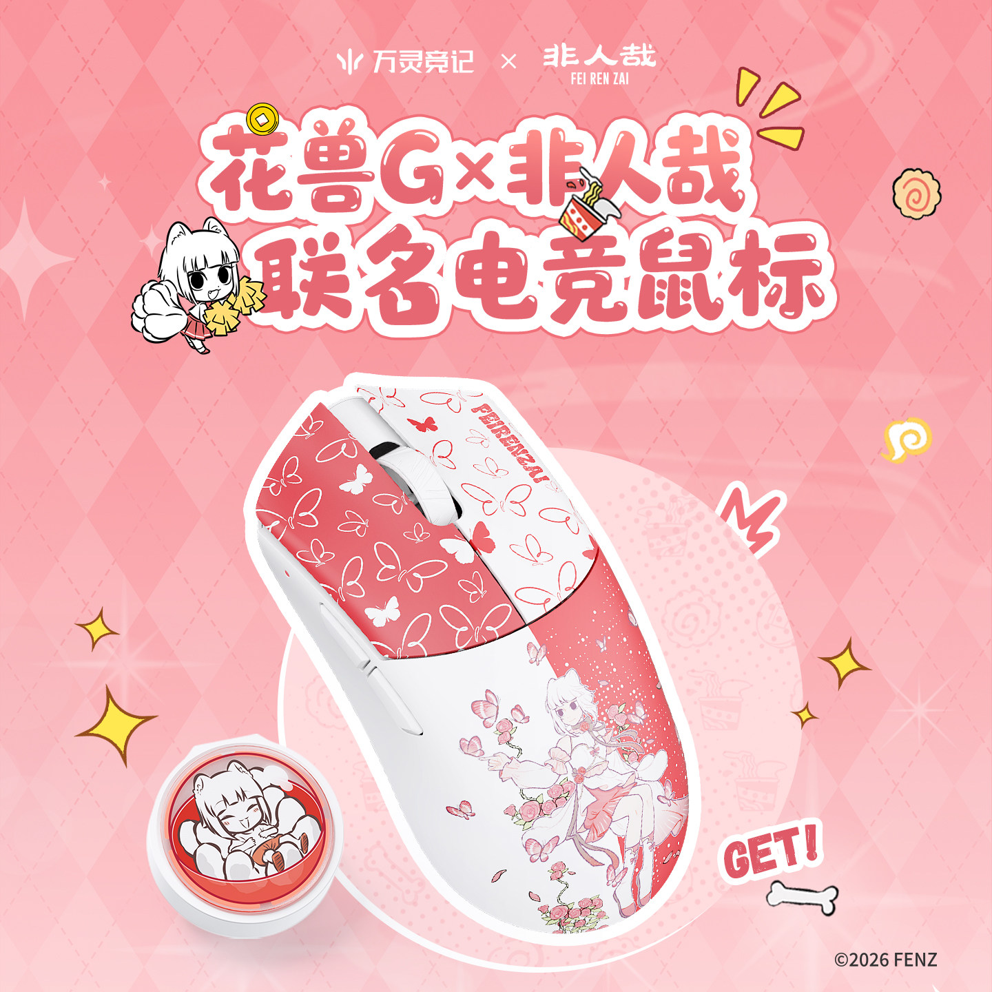 万灵花兽G×非人哉无线电竞鼠标