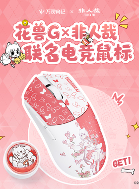 万灵花兽G×非人哉联名电竞游戏无线8K鼠标轻量化设计 礼物