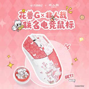 万灵花兽G×非人哉联名电竞游戏无线8K鼠标轻量化设计 礼物