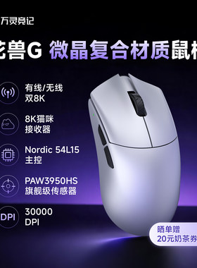 万灵花兽G轻量电竞无线8K鼠标