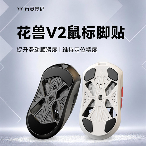 万灵花兽V2系列Mini/M/Max镁合金鼠标特氟龙脚贴 防滑PTFE