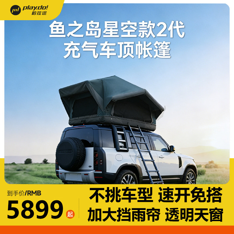 柏拉途鱼之岛星空2 便携充气车顶帐篷轻量化户外suv轿车自驾游