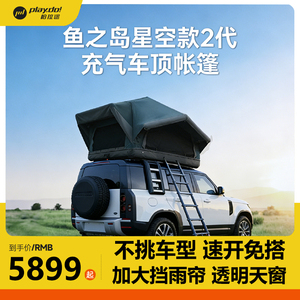 柏拉途星空2便携充气车顶帐篷