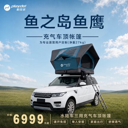 柏拉途鱼之岛鱼鹰车顶帐篷水陆户外轿车通用SUV自驾便携充气帐篷