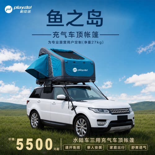 柏拉途鱼之岛车顶帐篷充气便携