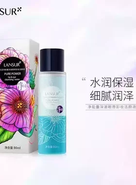 兰瑟新净界眼唇卸妆洁颜液温和深层清洁