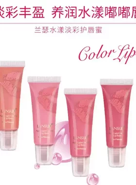 兰瑟水漾淡彩护唇蜜水润呵护锁水保湿