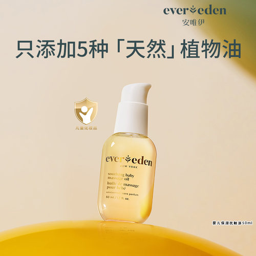 Evereden婴儿抚触按摩油50ml