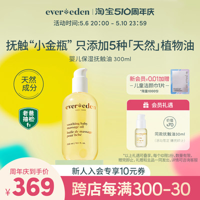 婴儿抚触油Evereden300ml