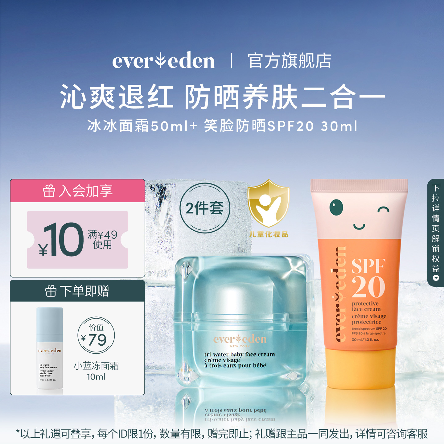 Evereden安唯伊婴儿儿童补水保湿夏季套组冰冰面霜+SPF20防晒面霜