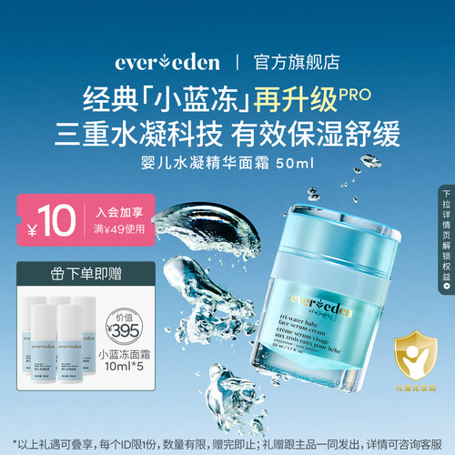 Evereden安唯伊婴儿面霜滋润保湿小蓝冻pro面霜50ml