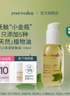 Evereden安唯伊婴儿滋润抚触油宝宝按摩油老爸抽检118ml