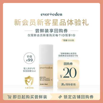 【店内尝鲜】新版安唯伊婴儿亲护保湿2号面霜10ml