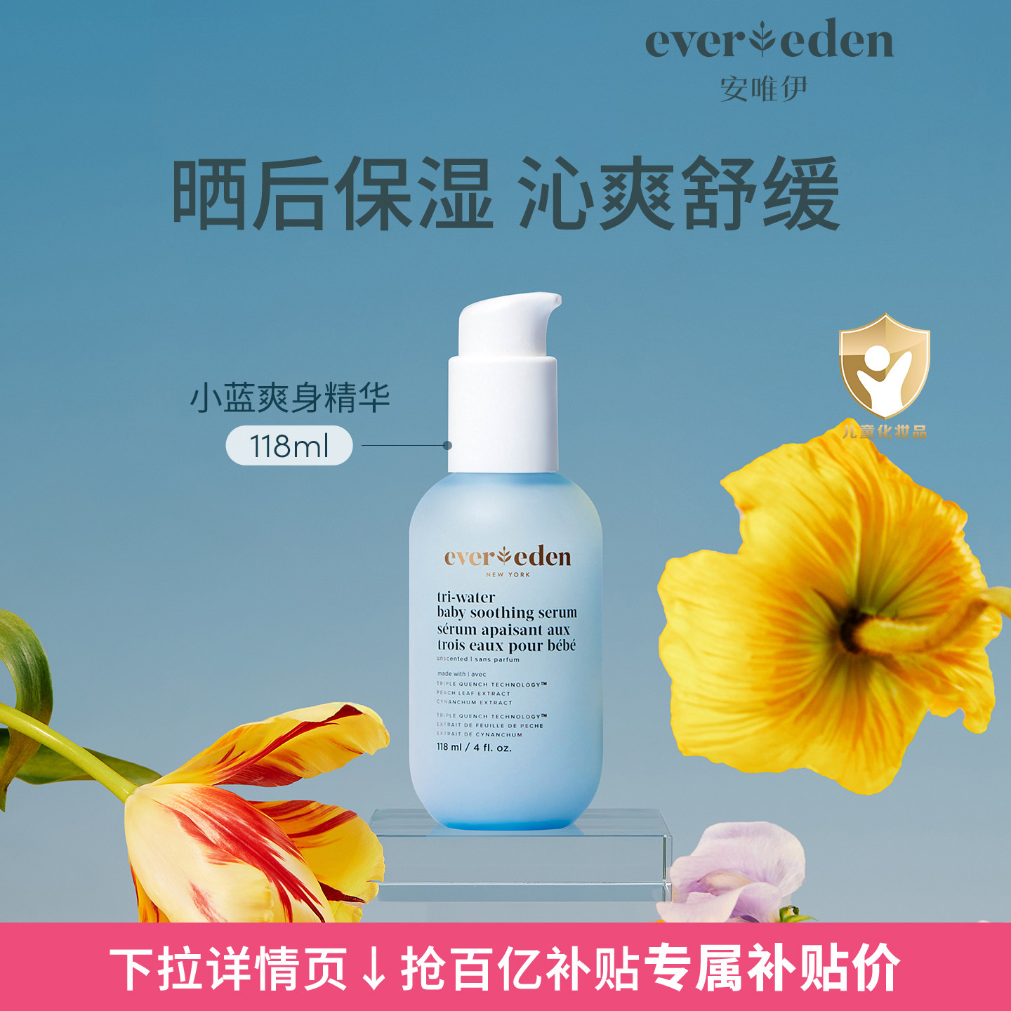 【百亿补贴】Evereden安唯伊婴儿保湿清爽舒缓爽身水精华水118ml
