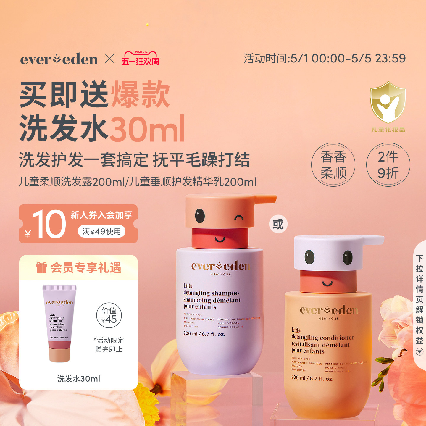 Evereden安唯伊儿童柔顺温和清洁洗发水洗发露/垂顺护发素200ml