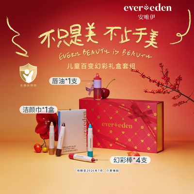 【百亿补贴】Evereden幻彩棒+洁颜巾+润唇油礼盒装儿童彩妆礼物