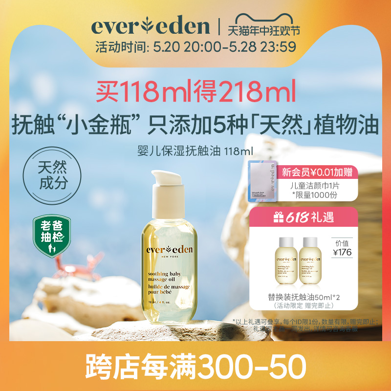 【立即抢购】Evereden婴儿抚触油按摩油宝宝天然来源小金瓶118ml-封面