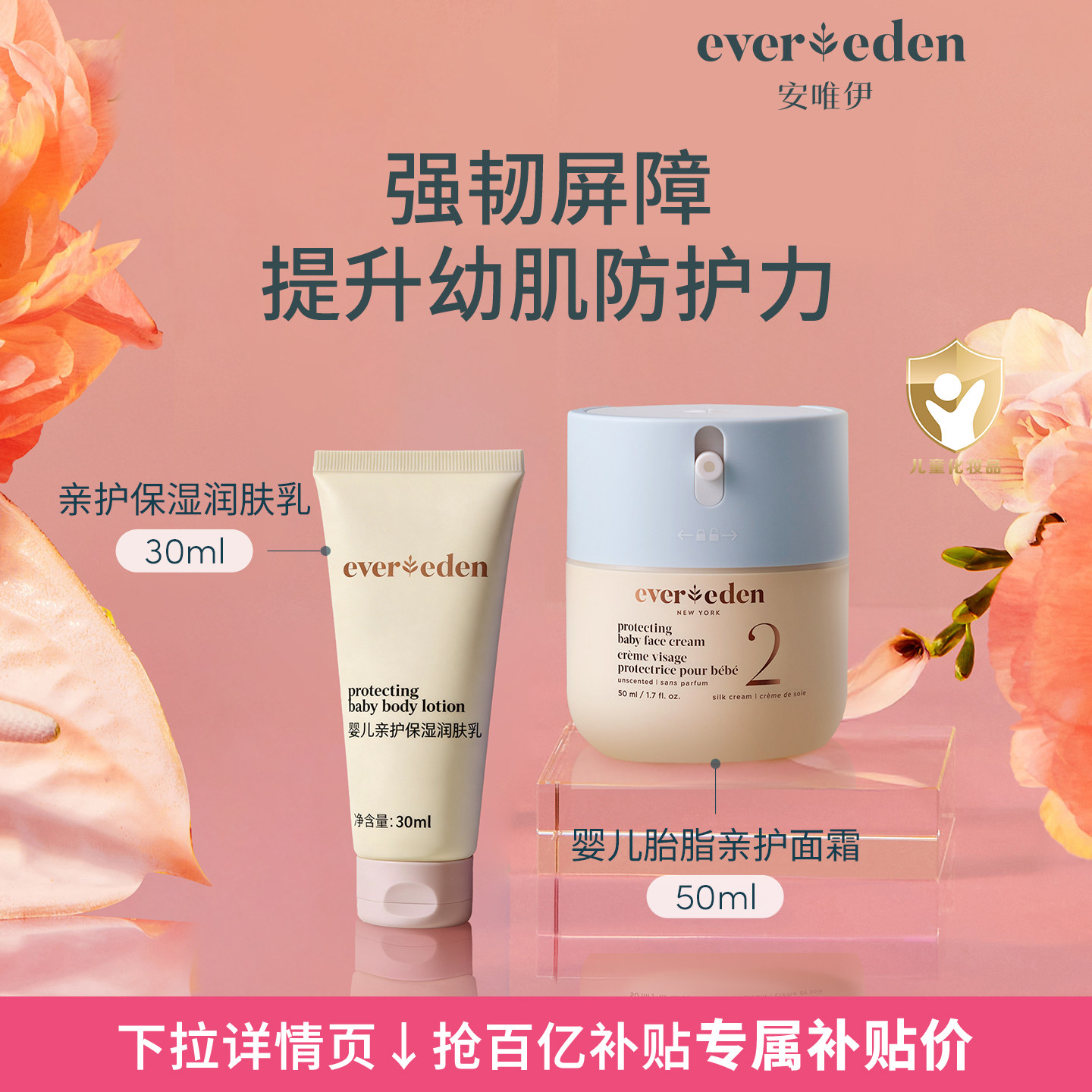 【百亿补贴】Evereden婴儿胎脂亲护面霜50ml+亲护保湿润肤乳30ml