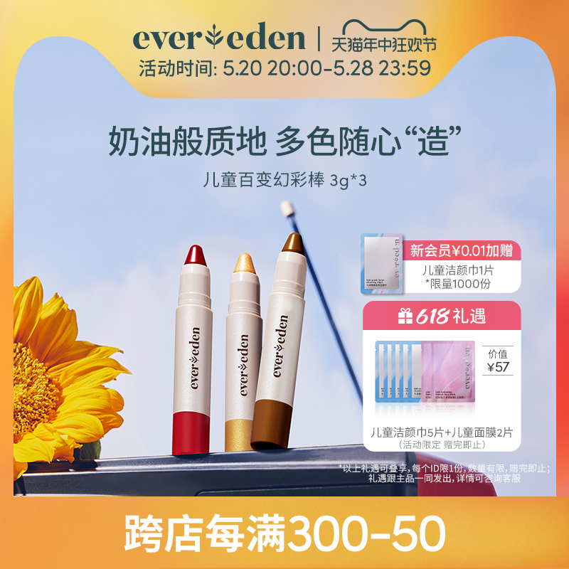 【618抢先加购】Evereden儿童化妆品面部彩妆幻彩棒3支装儿童礼物-封面