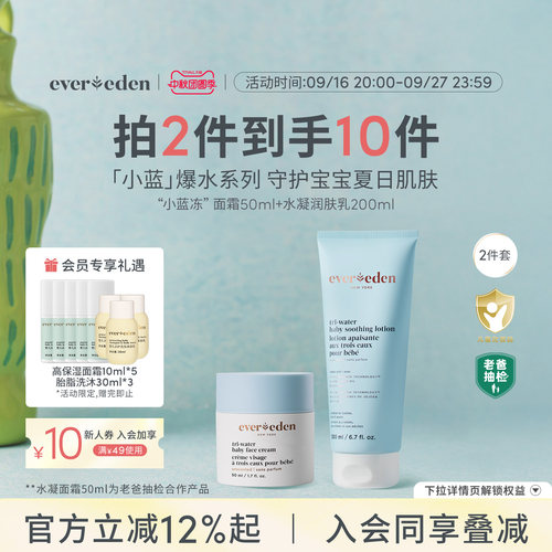Evereden安唯伊婴儿保湿老爸抽检小蓝冻面霜50ml+小蓝身体乳200ml