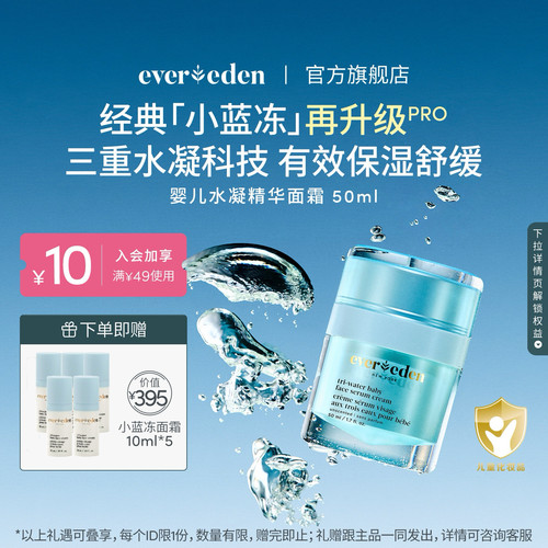 Evereden安唯伊婴儿面霜滋润保湿小蓝冻pro面霜50ml