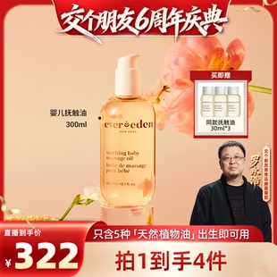 Evereden安唯伊婴儿滋润抚触油按摩油300ml 交个朋友6周年庆典