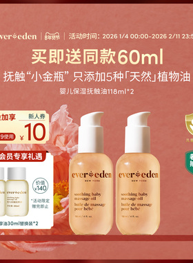 Evereden安唯伊婴儿秋冬滋润保湿抚触油按摩油小金瓶118ml*2