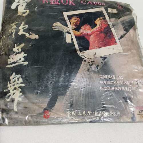{议价}拉OK LD大碟，中国文采声像公司出品，收录中外国{可维修}