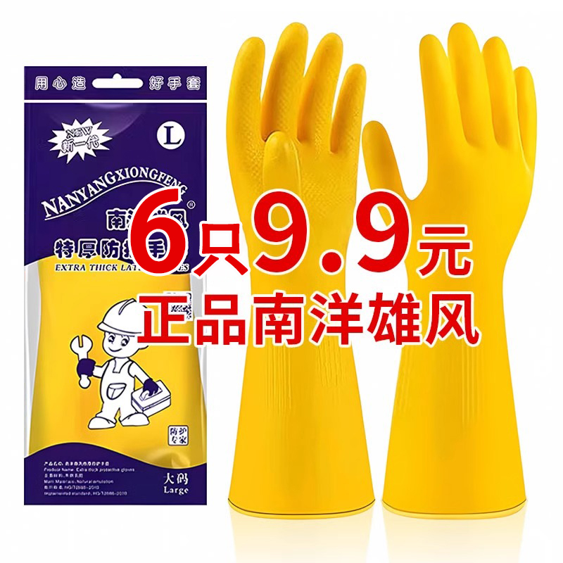 牛筋橡胶手套南洋雄风乳胶加厚