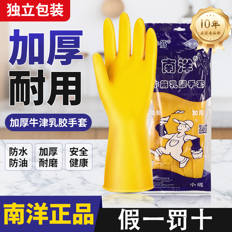 南洋牛筋乳胶手套加厚家务防水