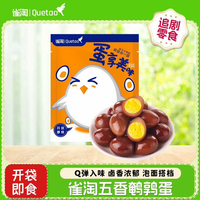 雀淘卤鹌鹑蛋无壳去皮五香盐焗口味熟食休闲零食真空包装三枚一袋,水产肉类/新鲜蔬果/熟食,茶叶蛋/卤蛋,淘宝优惠券,粉丝福利购,淘宝优惠卷