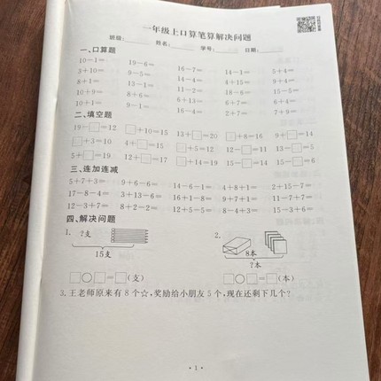 小学一年级上册数学20以内口算填空连加连减列式应用题加减法混合计算人教版北师大看图列式练习题寒假作业