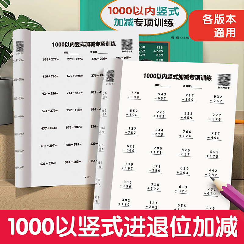 小学数学千以内竖式进退位加减法