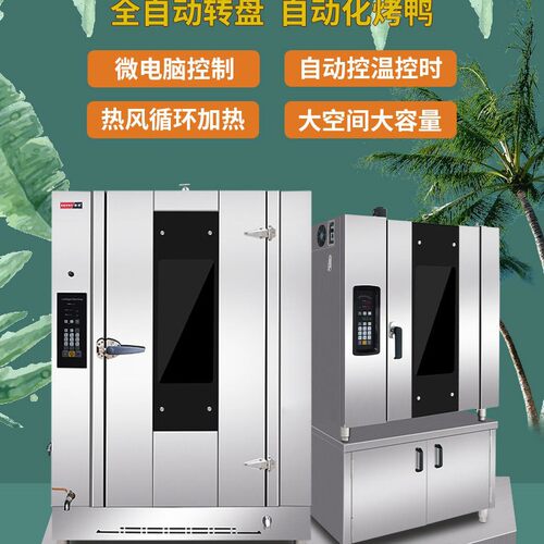 商用智能旋转烤鸭炉 304不锈钢旋转烤鸭箱自动热风烧鸭烧鹅炉直销