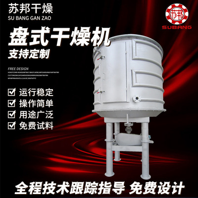 连续盘式干燥设备 销售盘式干燥机 冷却连续盘式干燥机苏邦干燥