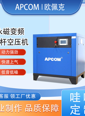 APCOM螺杆式空压机55千瓦工业级螺旋式55kw3立方气泵空气压缩机