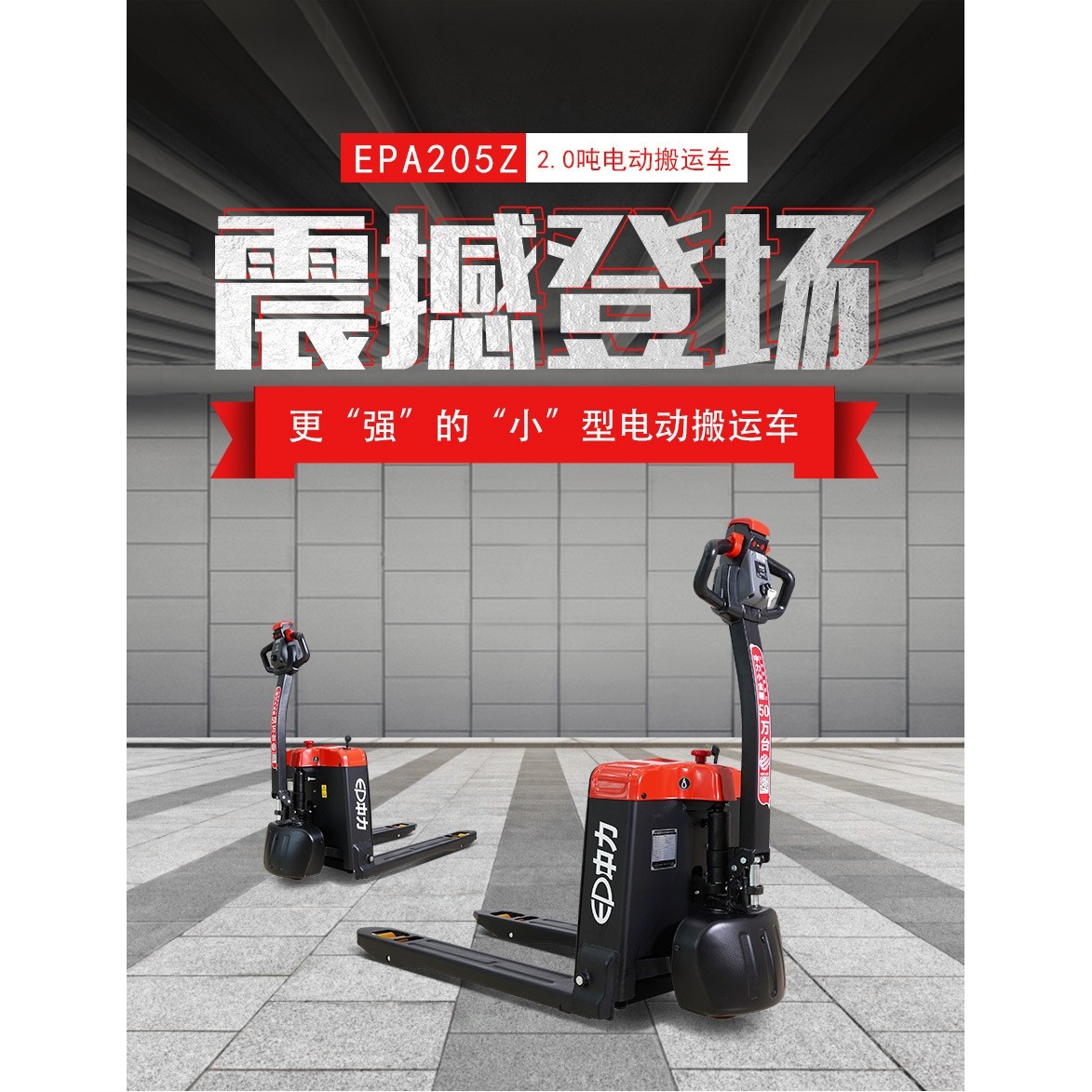 中力大金刚短轴款EPA205Z 现货供应 全电动搬运车地牛拖车叉车,五金/工具,液压装卸车,淘宝优惠券,粉丝福利购,淘宝优惠卷