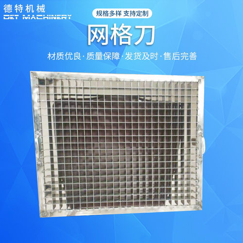 网格刀  食品机械刀片 不锈钢刀片 切块机刀片