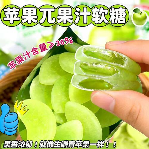 36%果甘果汁苹果味软糖青红苹果脆片儿童解馋零食糖果苹果π分享