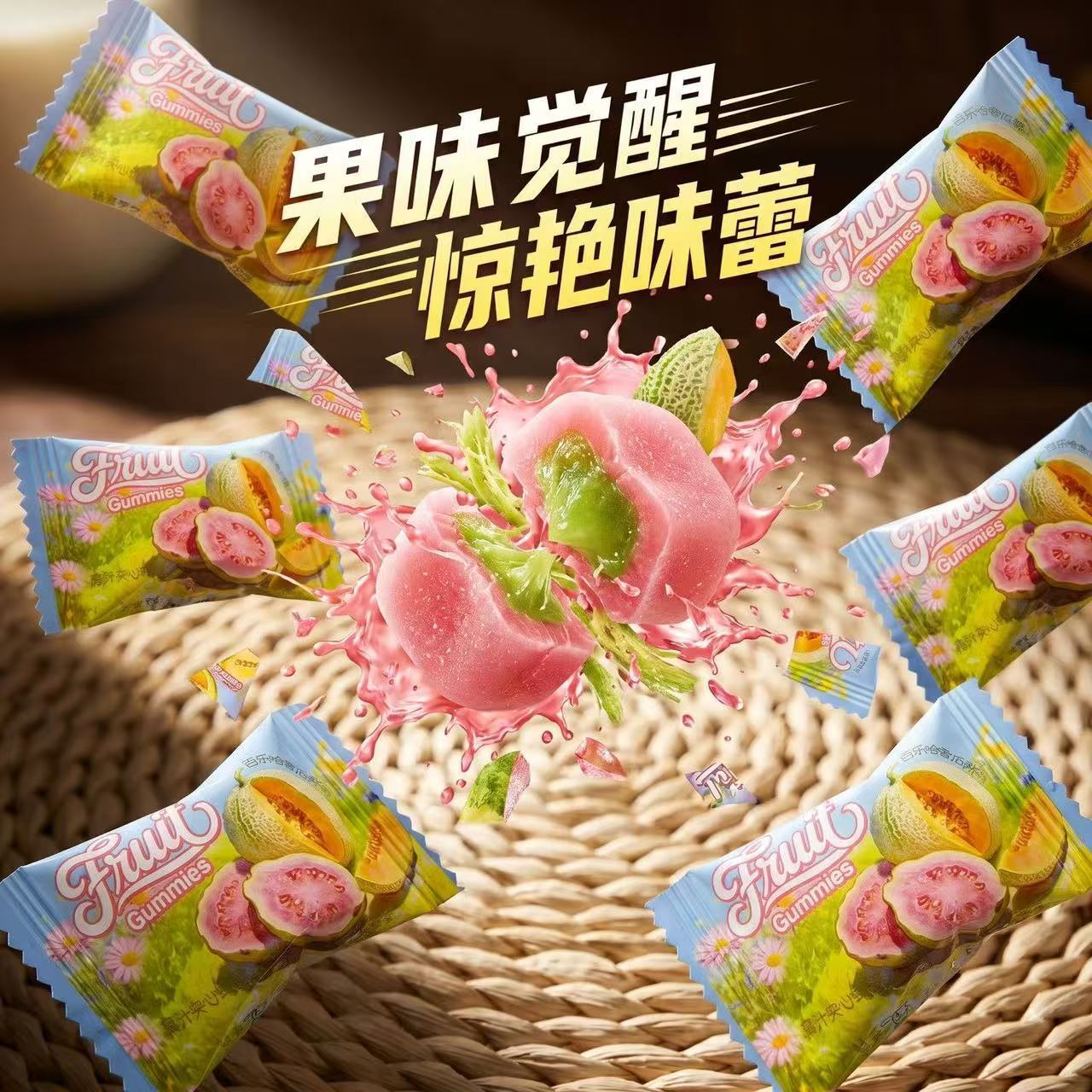 芭乐番石榴黑加仑哈密瓜爆浆夹心软糖网红流芯解馋小零食糖果喜庆