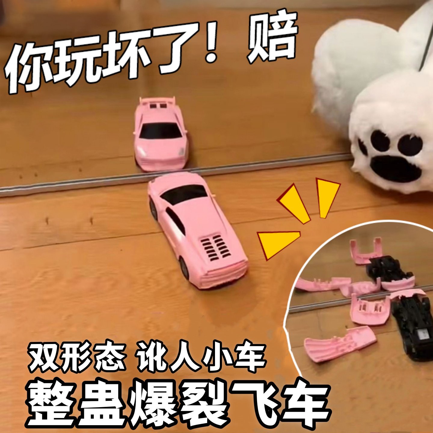 讹人小车创意整蛊散架小车一撞就散小汽车爆裂飞车解压回力小车