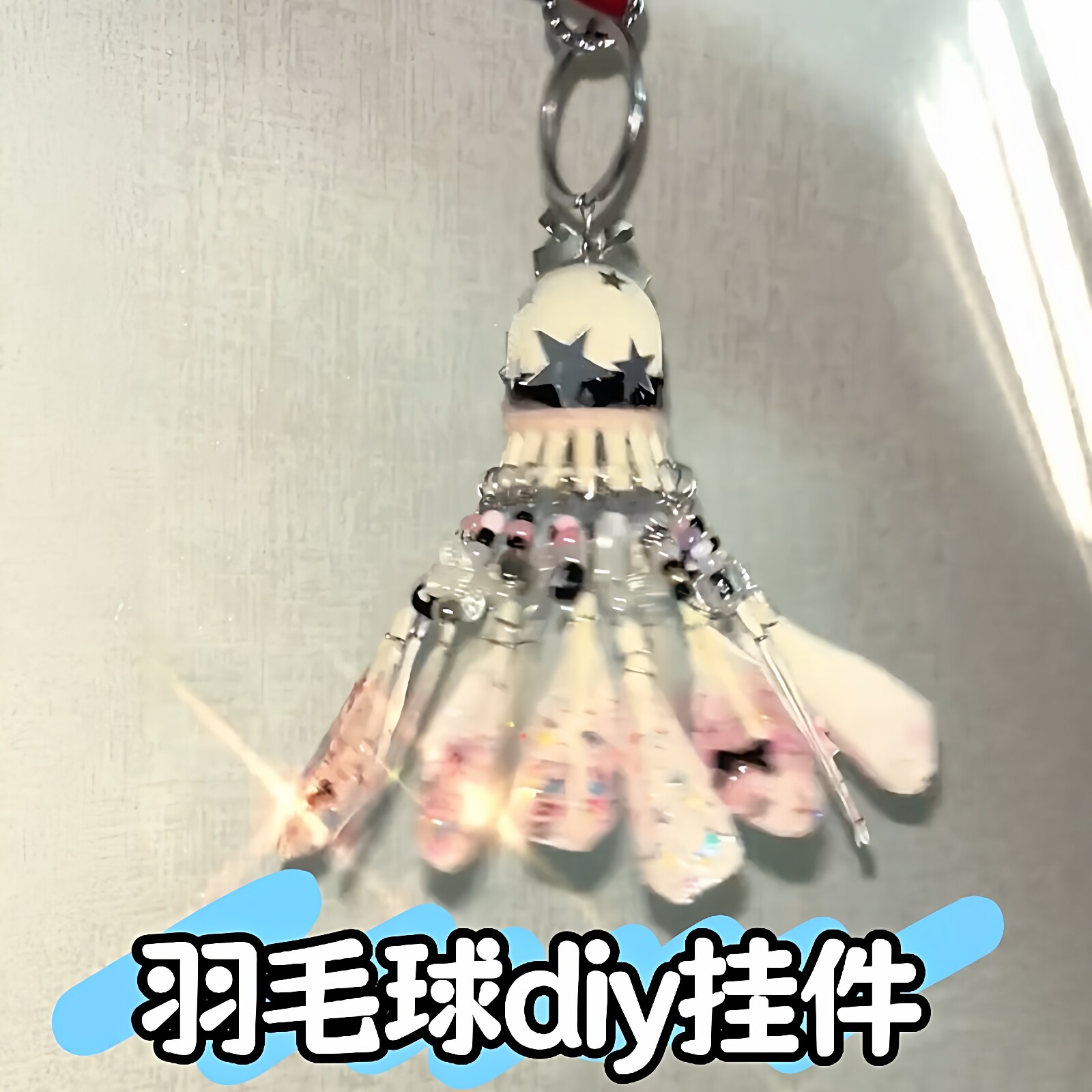 羽毛球风铃挂件手工DIY制作送球搭子送朋友梦幻蝴蝶碎冰串珠挂饰