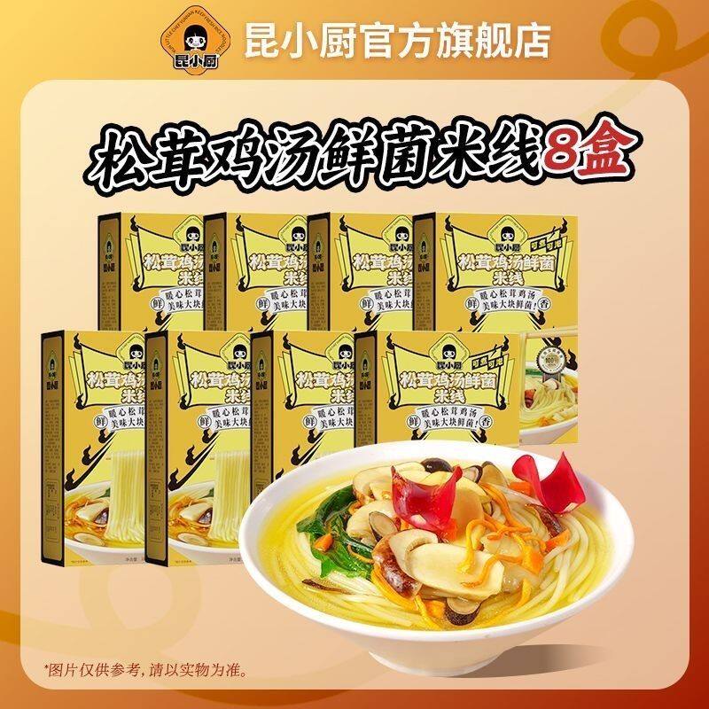 昆小厨8盒松茸鸡汤米线即食免煮冲泡速食云南米线夜宵嗦粉鲜米线
