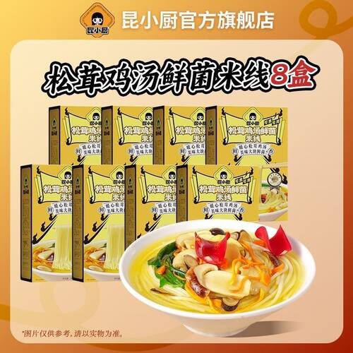 昆小厨8盒松茸鸡汤米线即食免煮冲泡速食云南米线夜宵嗦粉鲜米线